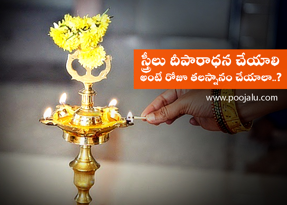 స్త్రీలు దీపారాధన చేయాలి అంటే రోజూ తలస్నానం చేయాలా..?