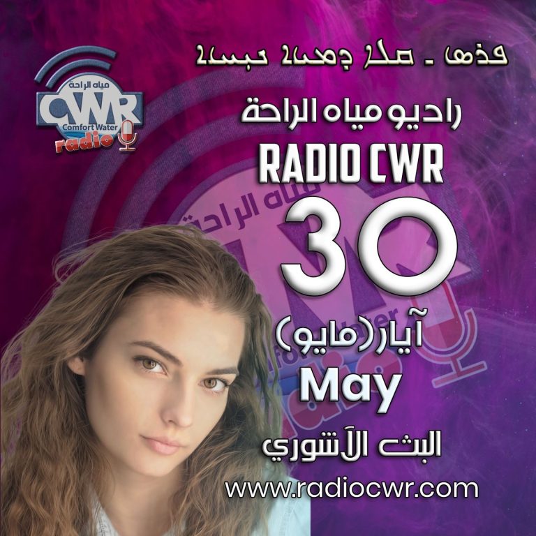 آيار (مايو) 30 البث الاشوري 2025