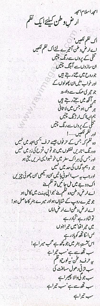 Arz-e-Watan ke liye ek Nazam - Amjad Islam Amjad