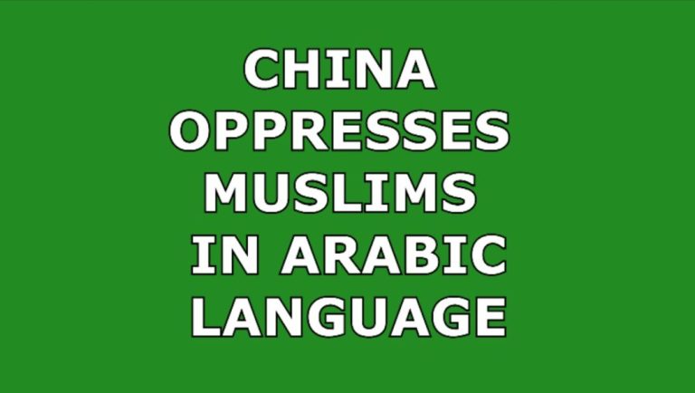 To be guided to our website “China Oppresses Muslims” in Arabic language open this post!