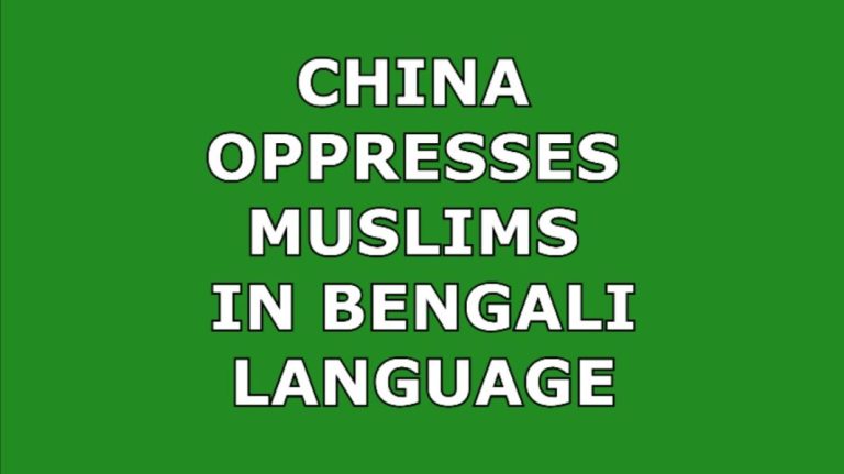 To be guided to our website “China Oppresses Muslims” in Bengali language open this post!