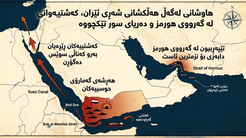 هاوشان لەگەڵ هەڵکشانی شەڕی ئێران، کەشتیوانی لە گەرووی هورمز و دەریای سوور تێکچووە