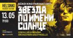 Симфонический трибьют «Звезда по имени Солнце», посвящённый легендарной группе «Кино» и творчеству Виктора Цоя