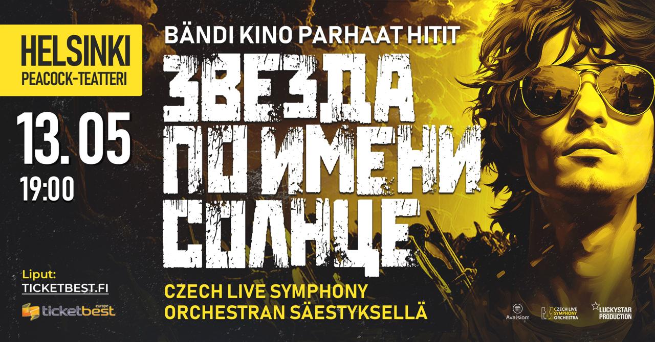 Симфонический трибьют «Звезда по имени Солнце», посвящённый легендарной группе «Кино» и творчеству Виктора Цоя