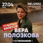 27 апреля в Хельсинки состоится концерт Веры Полозковой