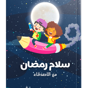 Salam Ramadan! Ma’a al-asdiqa (Arabisk)