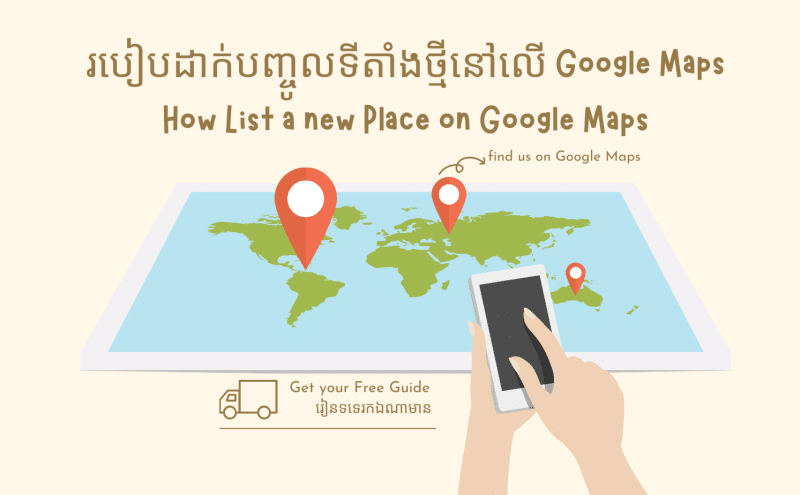 របៀបដាក់បញ្ចូលទីតាំងថ្មីឬអាជីវកម្មទៅលើ Google Maps ​ How List a new Place on Google Maps
