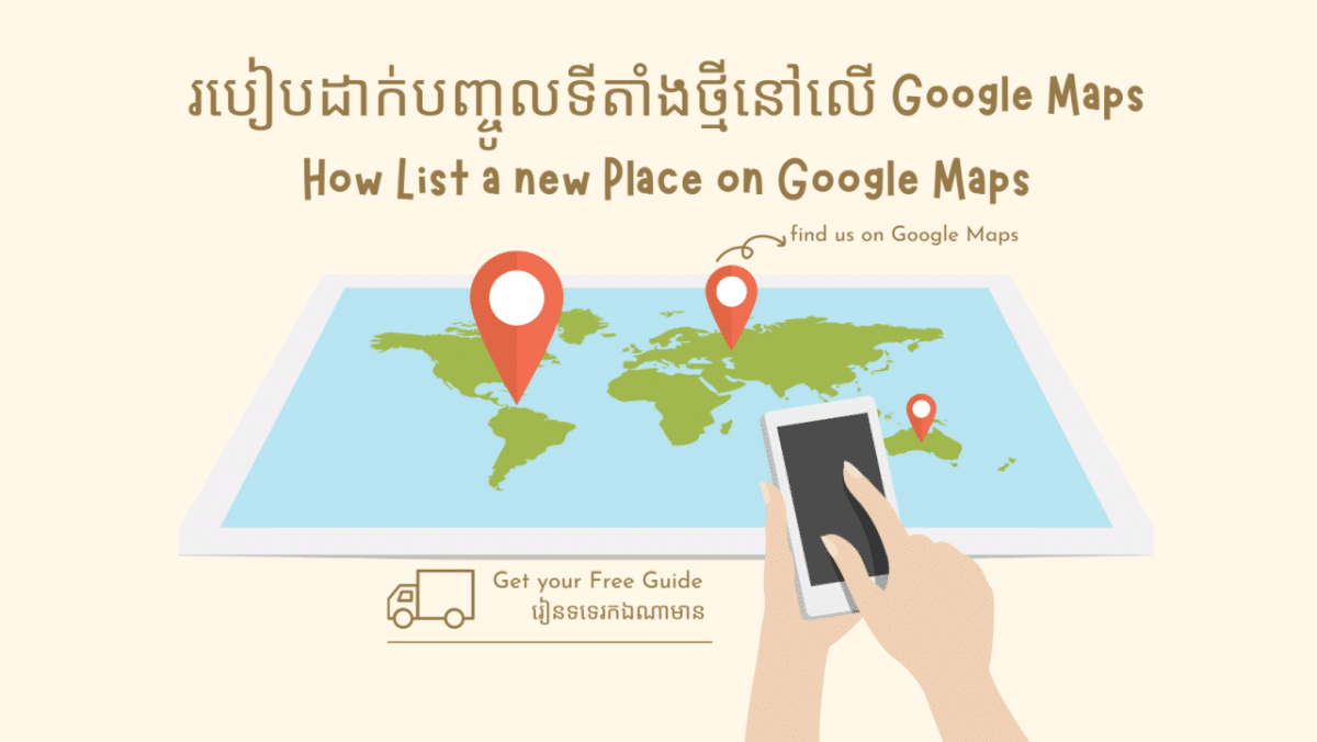 របៀបដាក់បញ្ចូលទីតាំងថ្មីឬអាជីវកម្មទៅលើ Google Maps ​ How List a new Place on Google Maps