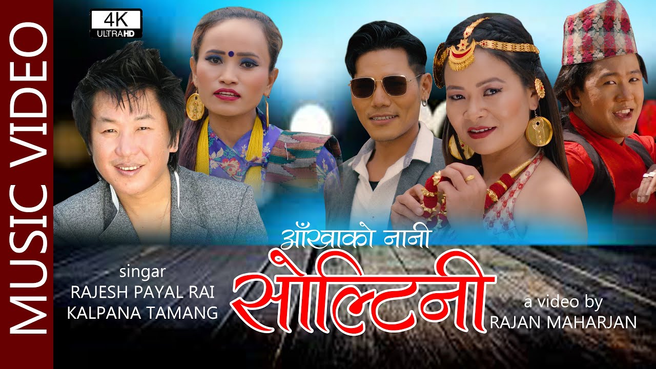 राजेश पायल राईको आवाजमा ”आखाँको नानी सोल्टिनी ” भिडियो सहित । Complete Nepali News Portal