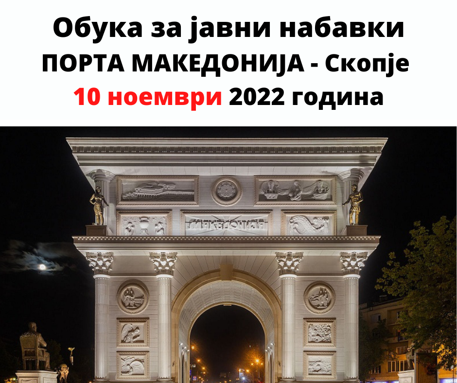 Еднодневна обука на тема „Измена на договори за јавни набавки во услови на променливи пазарни цени“