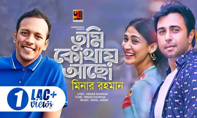 Tumi Kothay Acho Song Lyrics | Minar Rahman Tumi Kothay Acho Song Lyrics