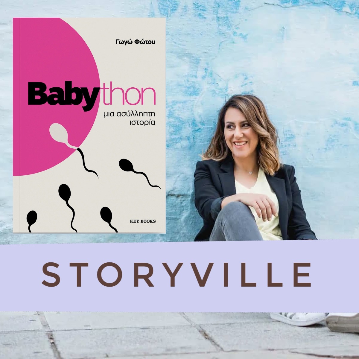 Babython με την Γεωργία Φωτου