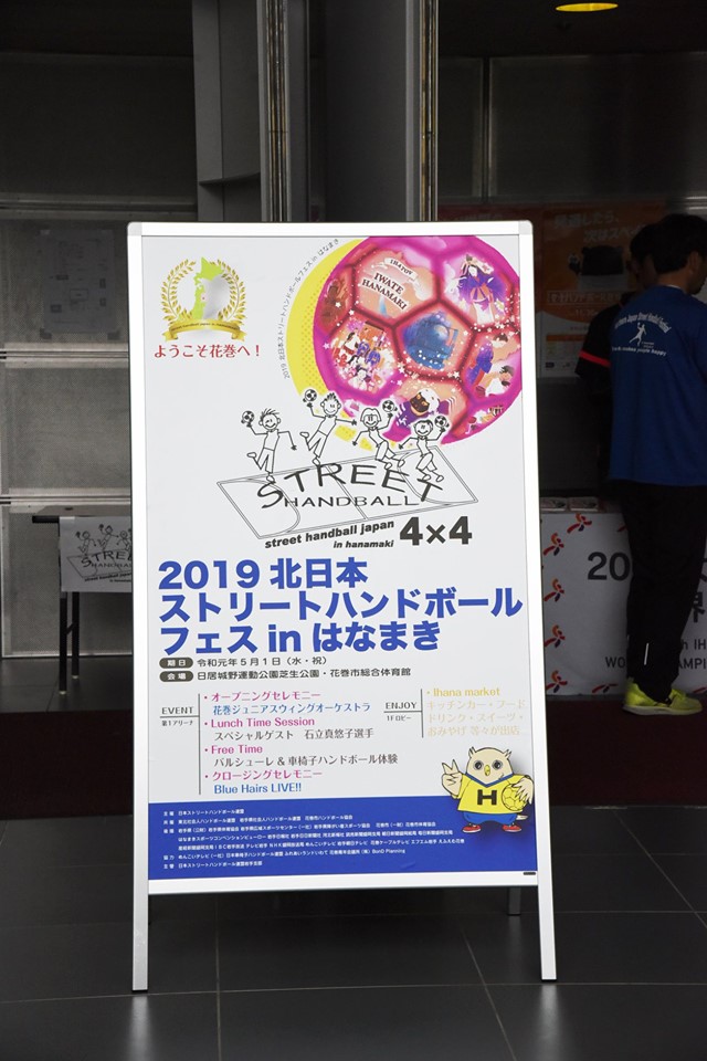 Japan Street Handball Federation held the North Japan Street Handball Festival in Hanamaki