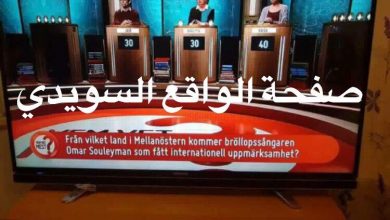 Photo of شاهد السؤال الذي تم طرحة على القناة السويدية بشأن المطرب الشعبي السوري عمر سليمان