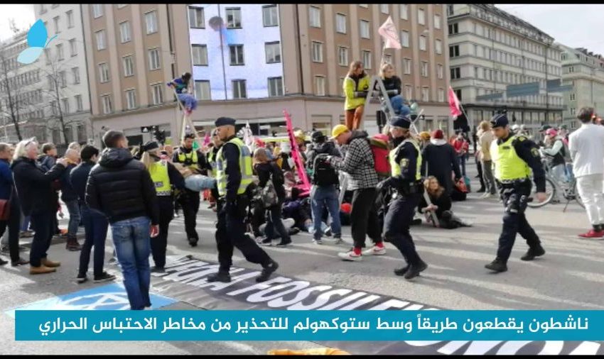  ناشطون يوقفون حركة السير وسط ستوكهولم