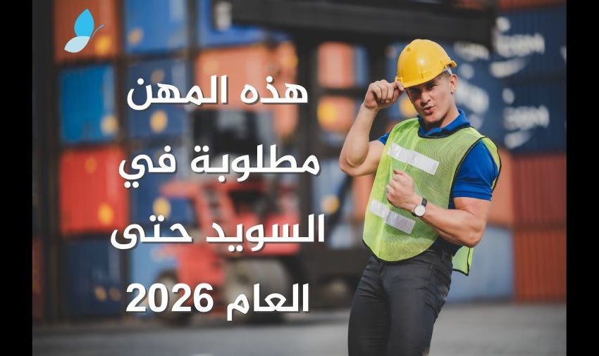  هذه المهن مطلوبة في السويد حتى العام 2026