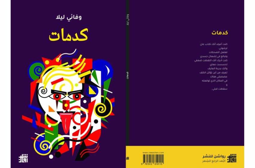  وفائي ليلا يرصد “كدمات” الروح في كتاب جديد