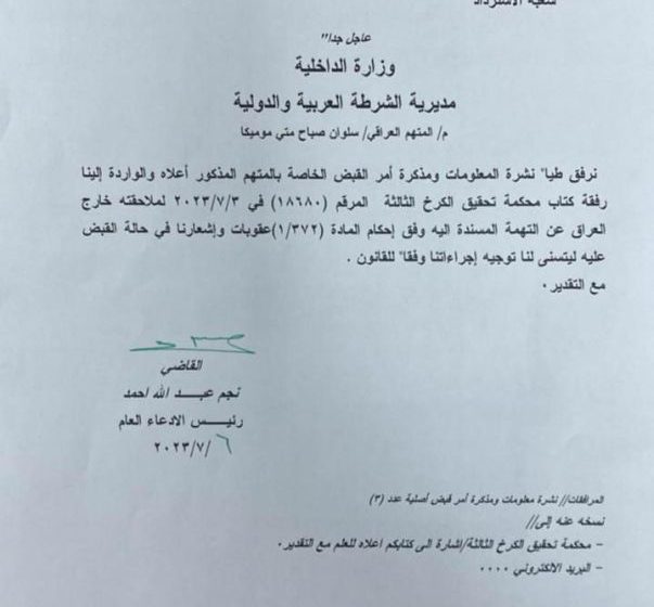  القضاء العراقي يقرر ملاحقة سلوان موميكا خارج العراق