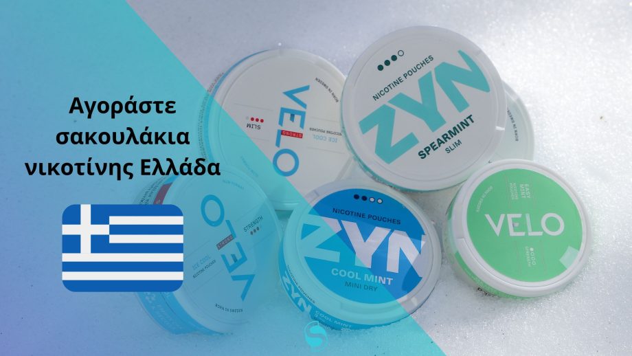 Αγοράστε σακουλάκια νικοτίνης Ελλάδα
