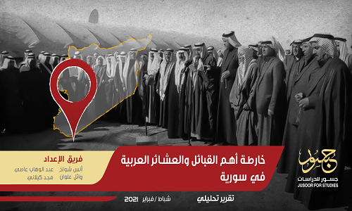 مركز دراسات سوري ينشر خارطة لأهم القبائل والعشائر العربية في سوريا