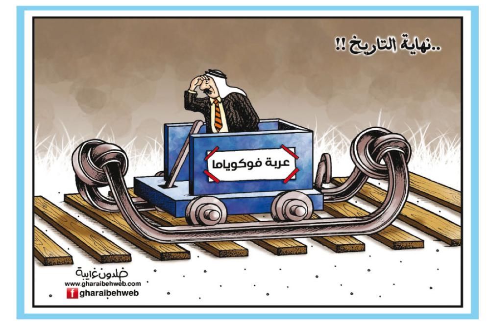 كاريكاتير: نهاية التاريخ