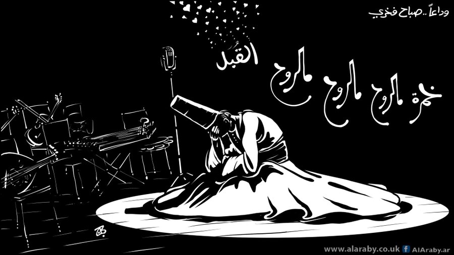 كاريكاتير: وداعاً صباح فخري