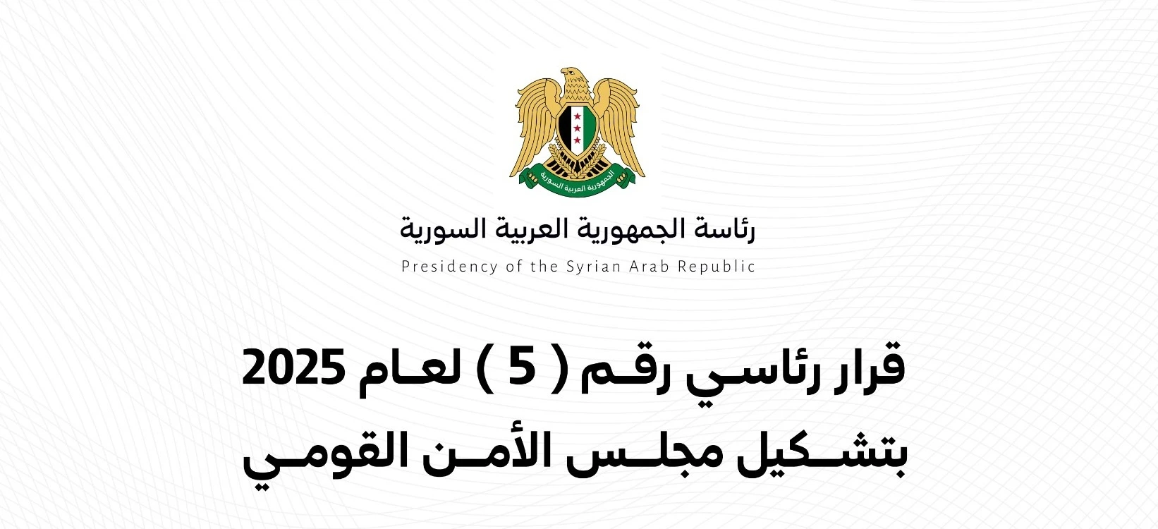 تشكيل مجلس الأمن القومي في سوريا بموجب قرار رئاسي