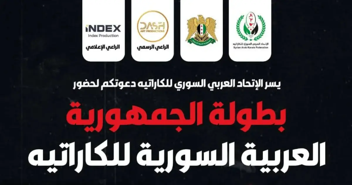 انطلاق بطولة الجمهورية العربية السورية للكاراتيه