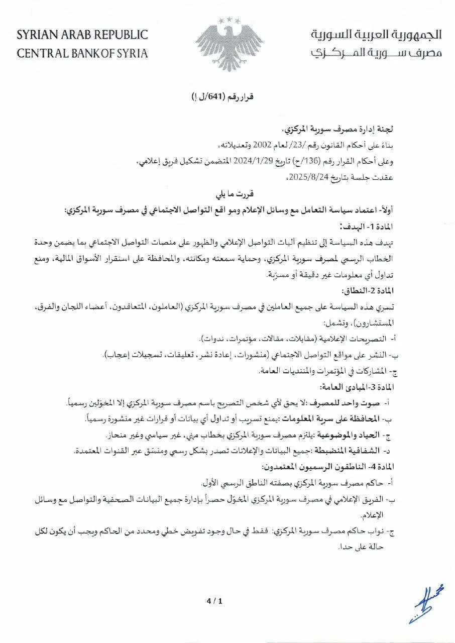 مصرف سورية المركزي يصدر قراراً بتنظيم تعامله مع وسائل الإعلام