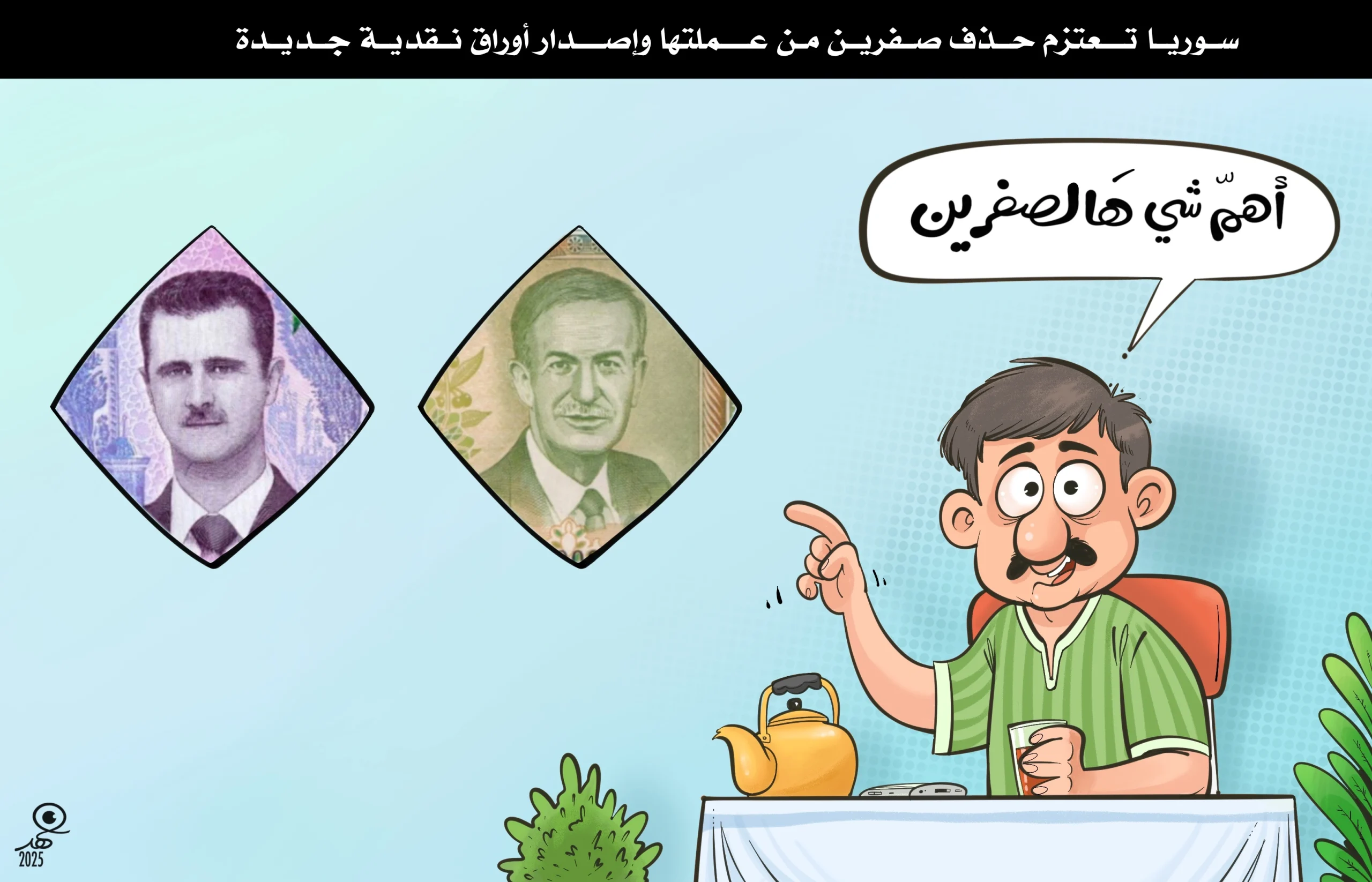 كاريكاتير: أهم شي هالصفرين!