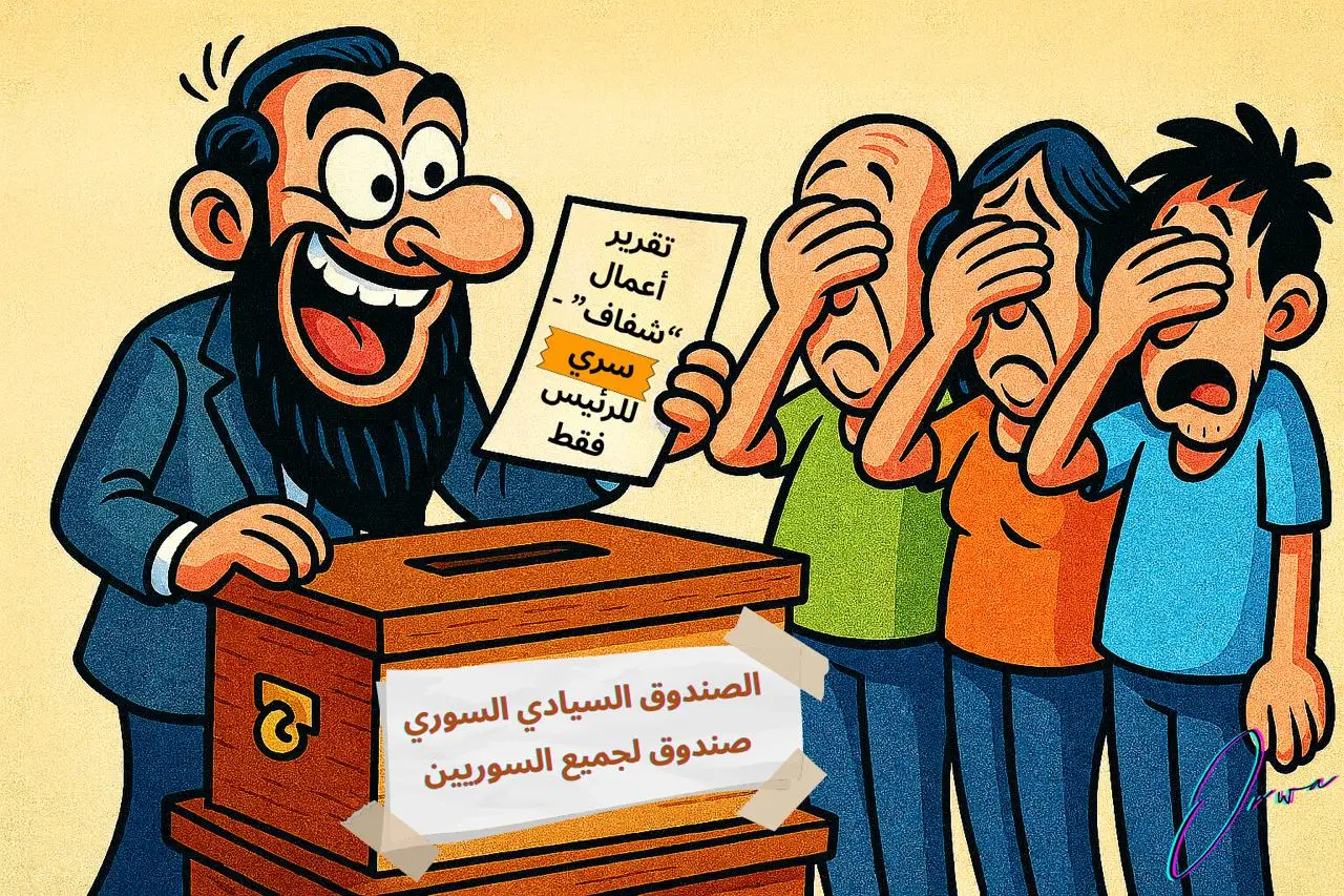 كاريكاتير: شفافية الصندوق السيادي السوري