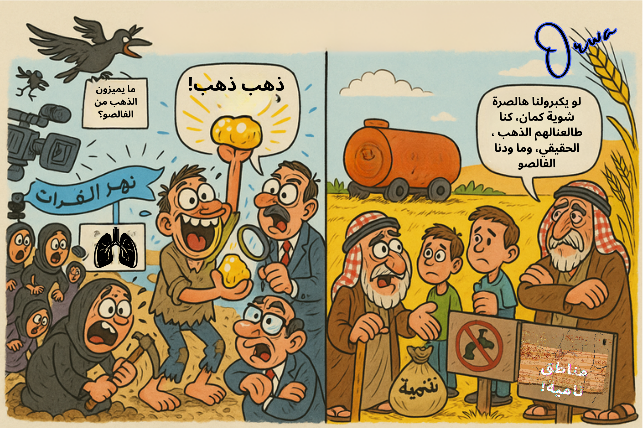كاريكاتير: ذهب الفرات الفالصو والحقيقي!
