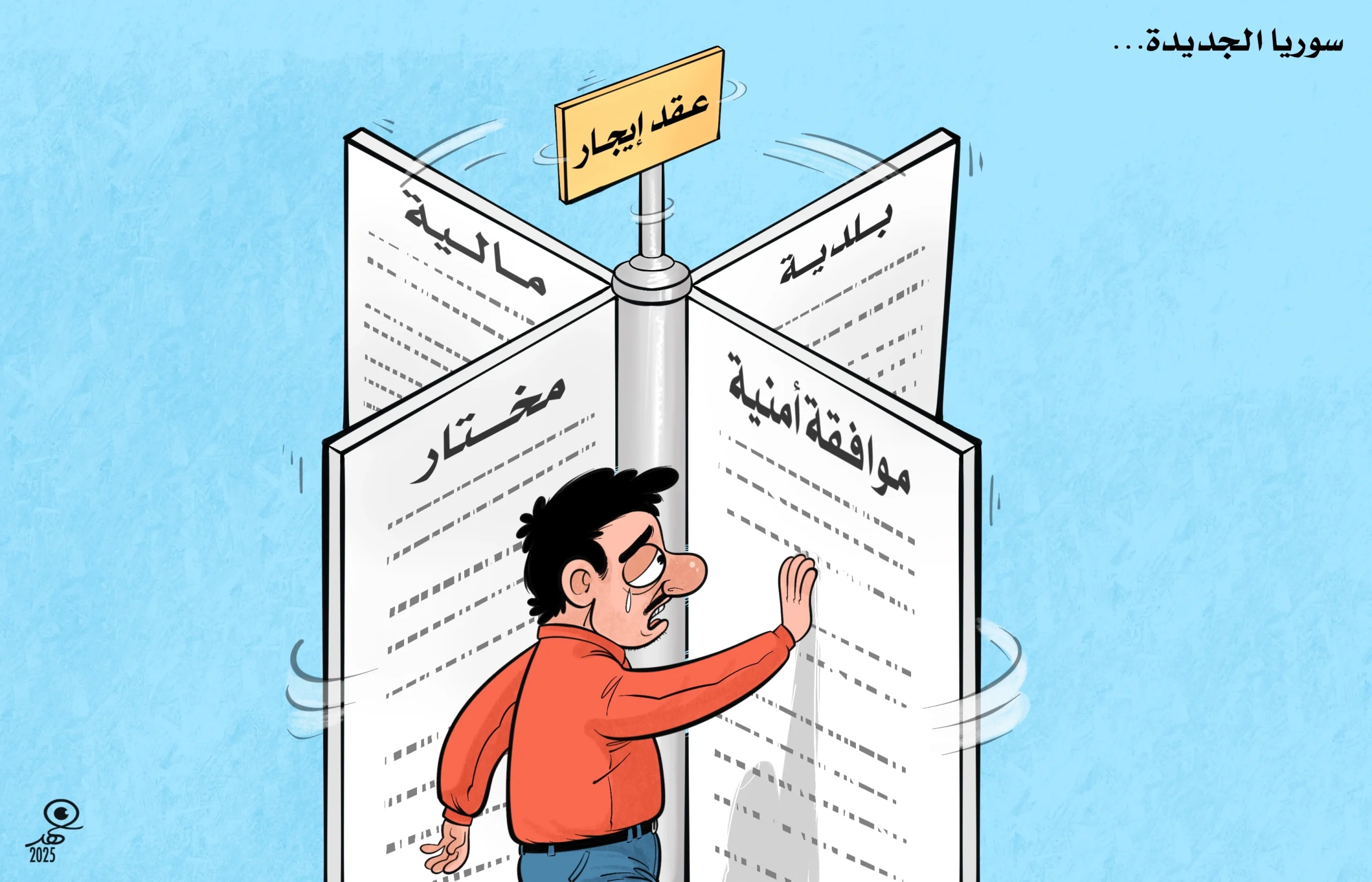 كاريكاتير: معاملة الإيجار أم «الجرار» في سوريا الجديدة!