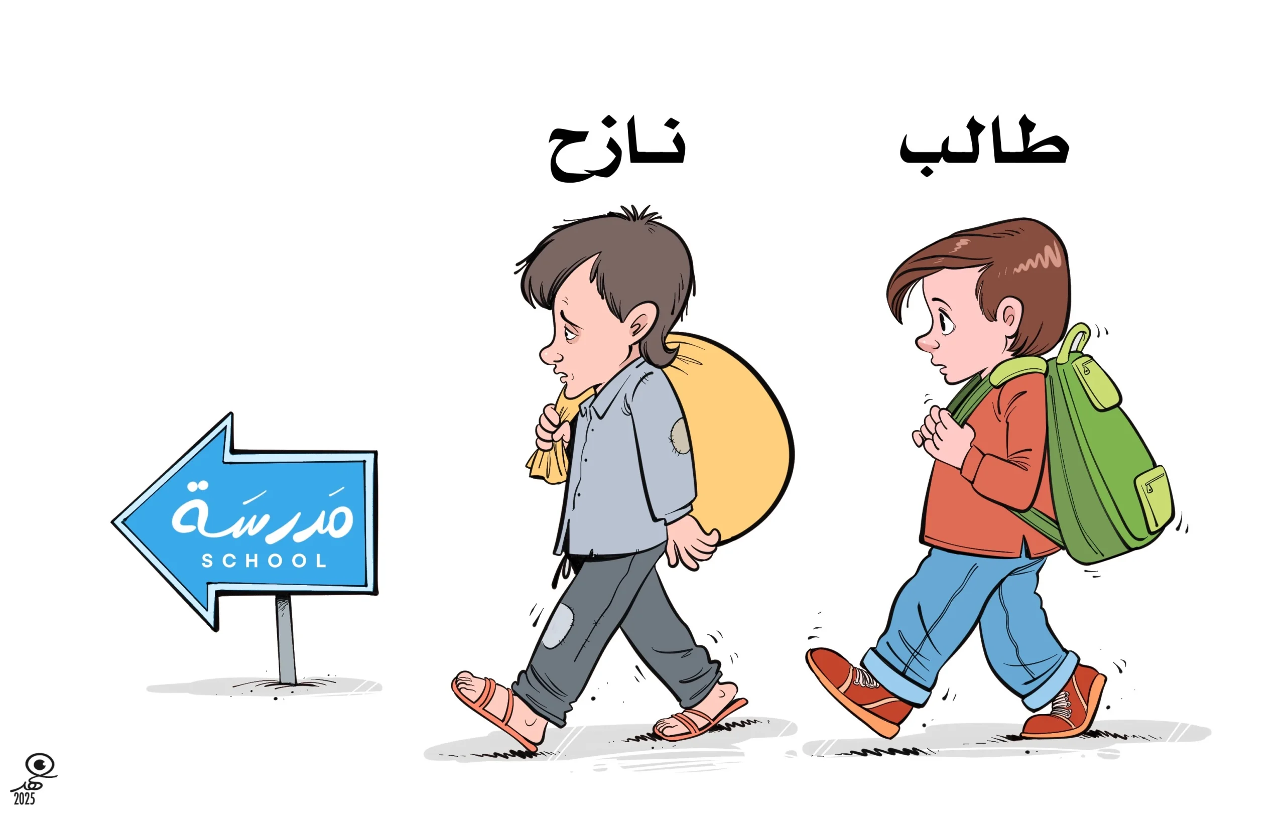 كاريكاتير: المدارس للتلاميذ .. ماذا عن النازحين؟