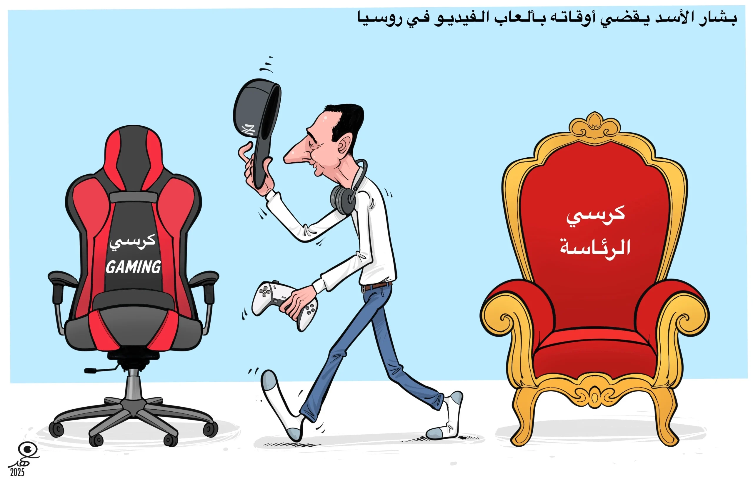 كاريكاتير: بشار الأسد من كرسي الحكم إلى كرسي الألعاب!