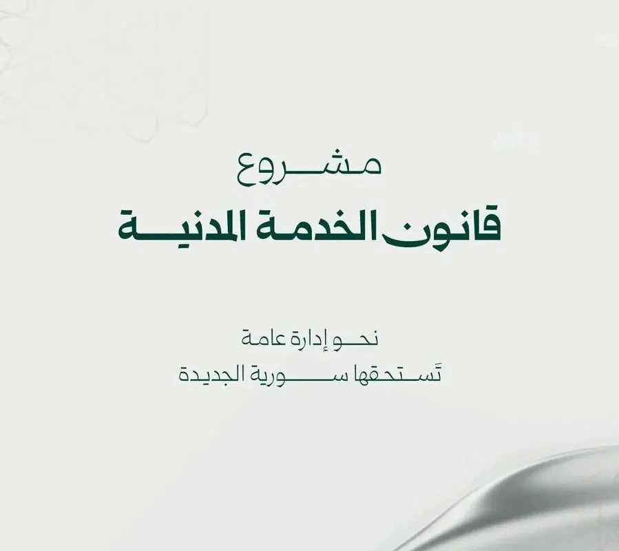 مشروع قانون الخدمة المدنية: هل يفتح باب إصلاح الإدارة أم يعيد تدوير الأزمة؟