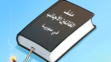 كاريكاتير: ملف المقاتلين الأجانب!