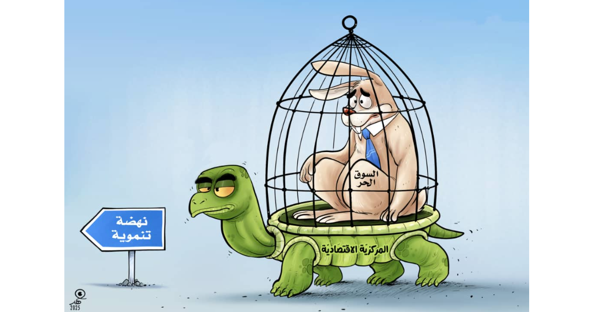 كاريكاتير: السوق الحر والمركزية الاقتصادية
