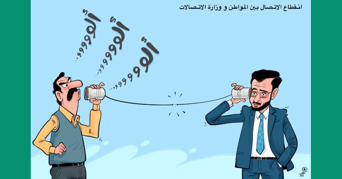 كاريكاتير: الاتصال بين المواطن ووزارة الاتصالات