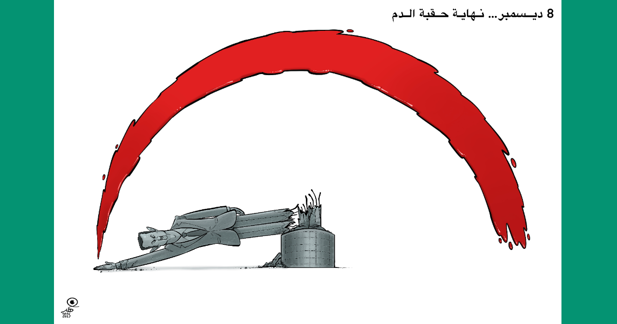 كاريكاتير: الساعة السادسة وثماني عشر دقيقة
