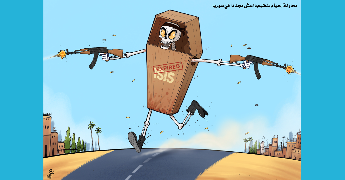 كاريكاتير: إعادة إحياء داعش في سوريا