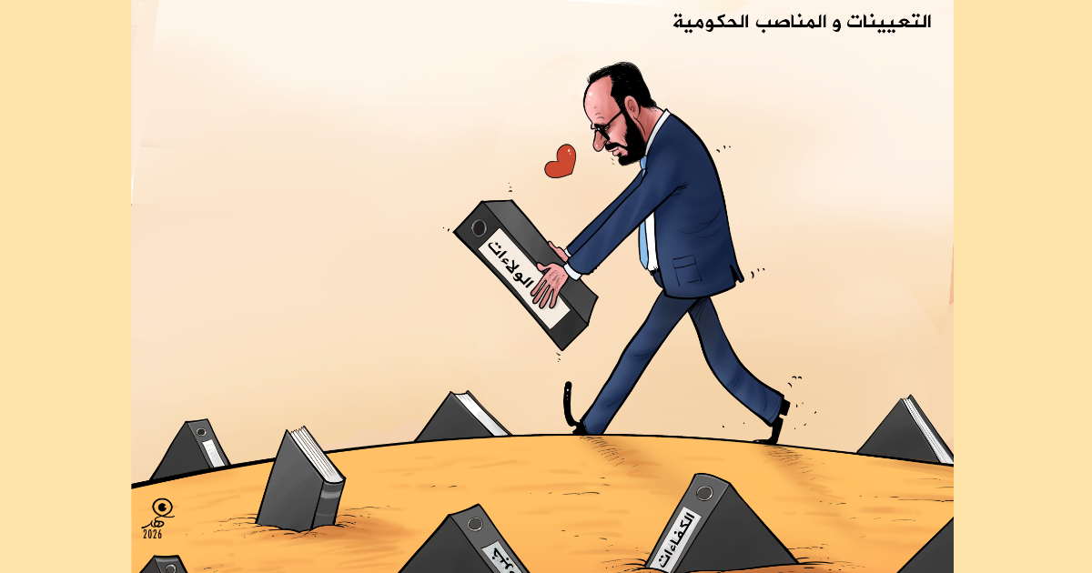 كاريكاتير: التعيينات والمناصب الحكومية