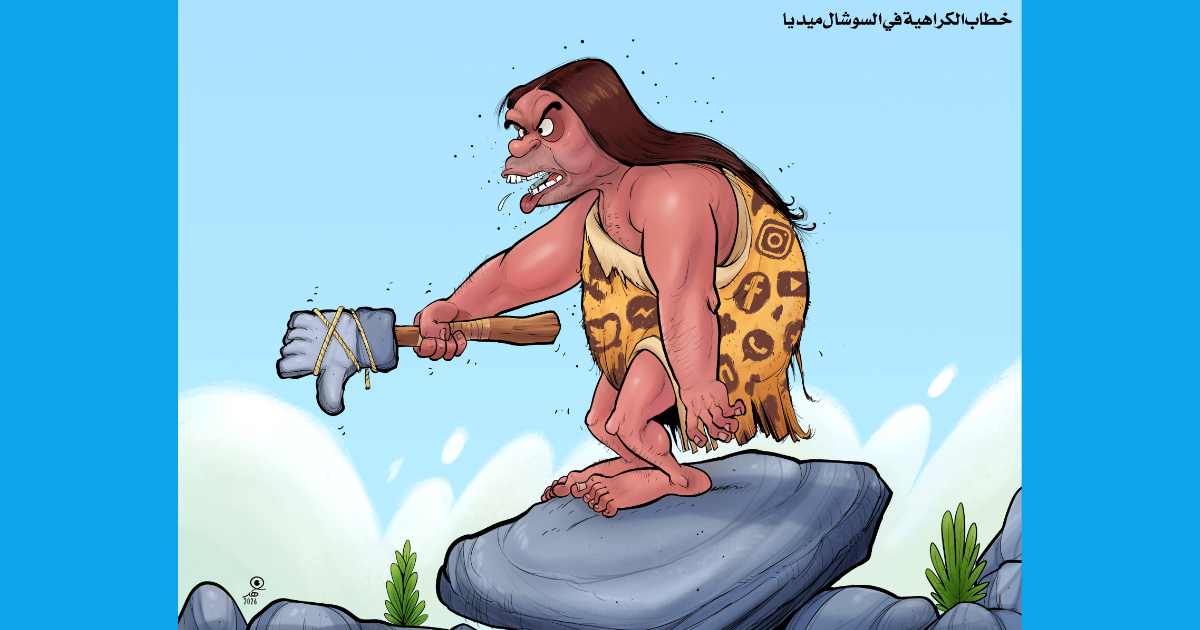 كاريكاتير: خطاب الكراهية في السوشيال ميديا