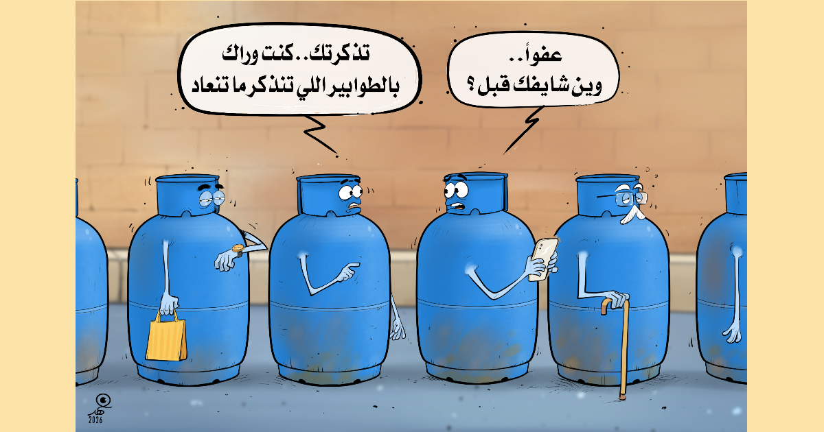 كاريكاتير: تنذكر ما تنعاد