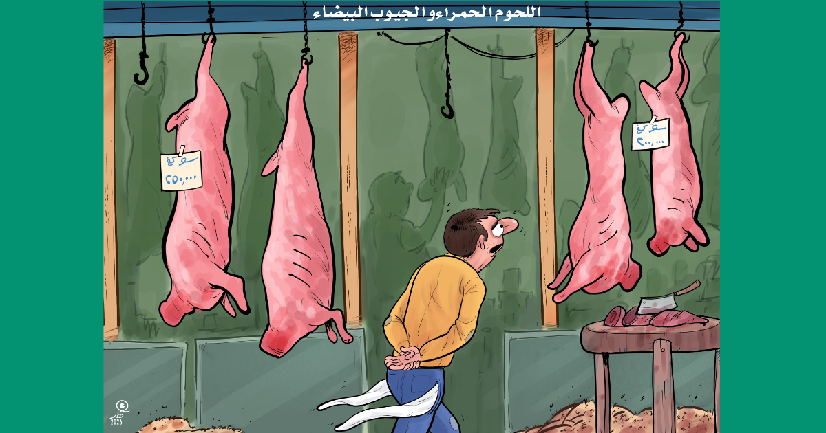 كاريكاتير: لحوم حمراء وجيوب بيضاء...
