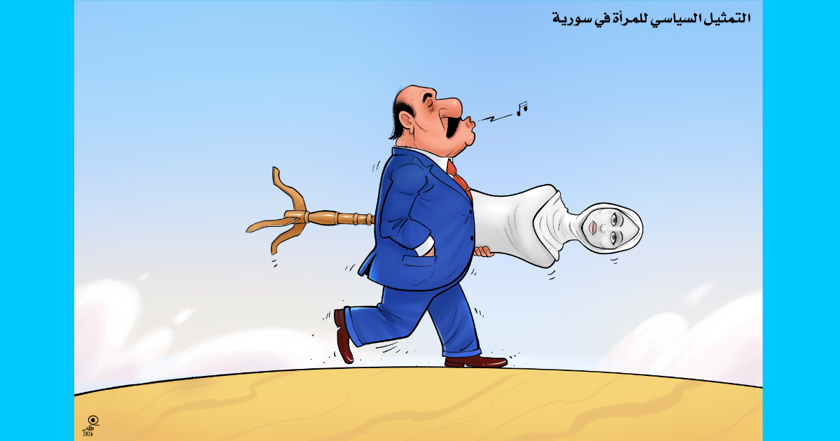كاريكاتير: التمثيل السياسي للمرأة في سوريا