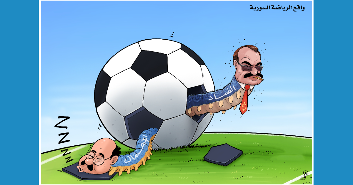 كاريكاتير: الإهمال والفساد وواقع الرياضة السورية