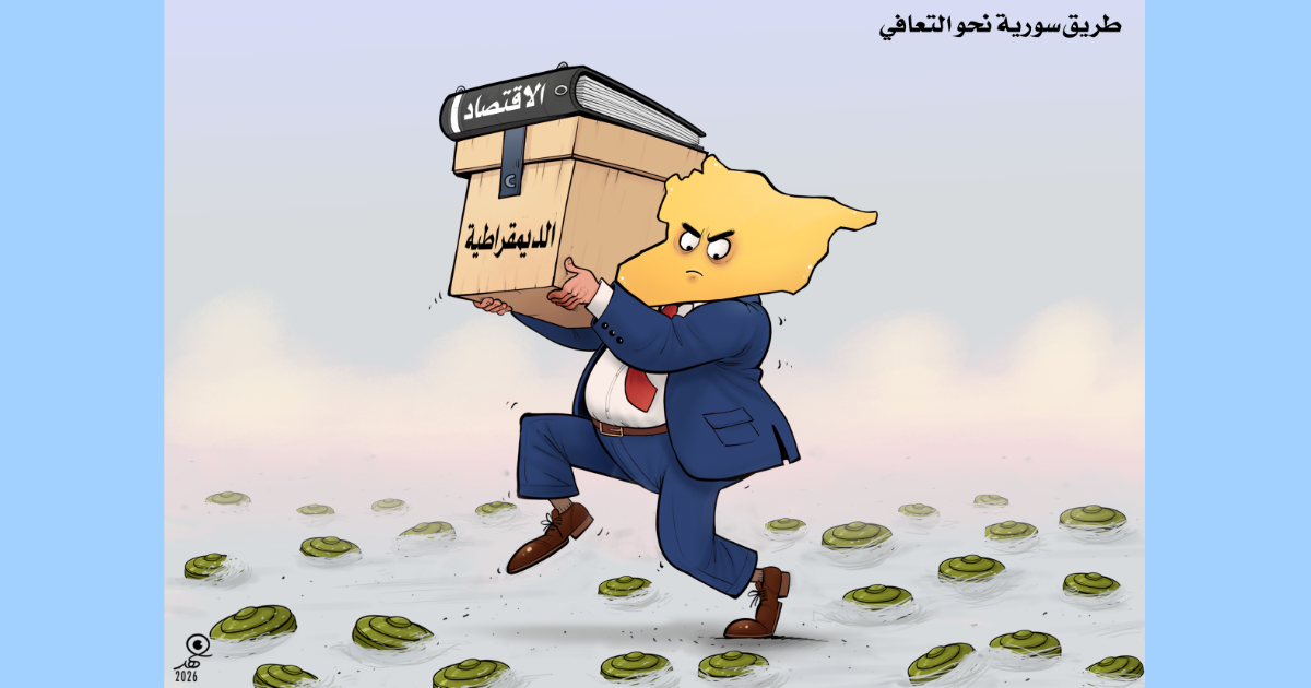 كاريكاتير: طريق سوريا نحو التعافي