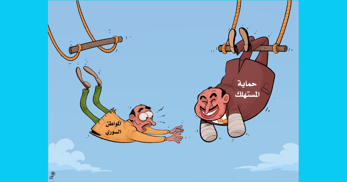 كاريكاتير: حماية المستهلك دون "أذرع" لإنقاذ المستهلك!
