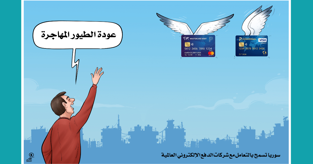 كاريكاتير: سوريا تسمح بالتعامل مع شركات الدفع الإلكتروني العالمية